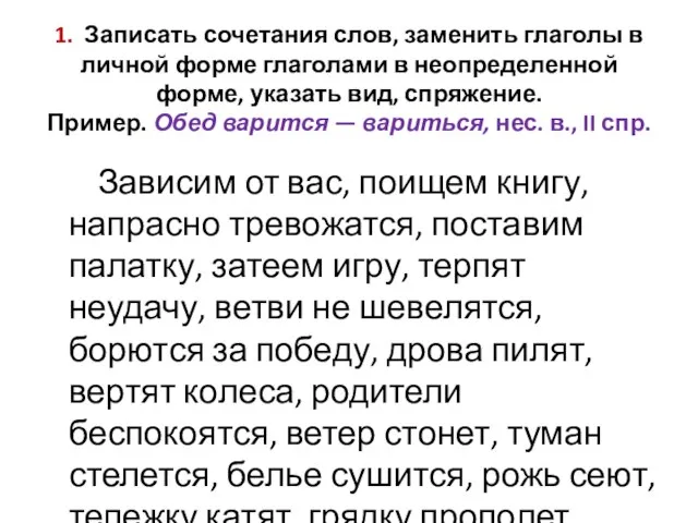 1. Записать сочетания слов, заменить глаголы в личной форме глаголами в неопределенной