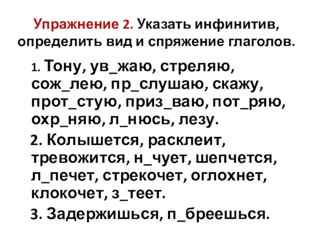 Упражнение 2. Указать инфинитив, определить вид и спряжение глаголов. 1. Тону, ув_жаю,