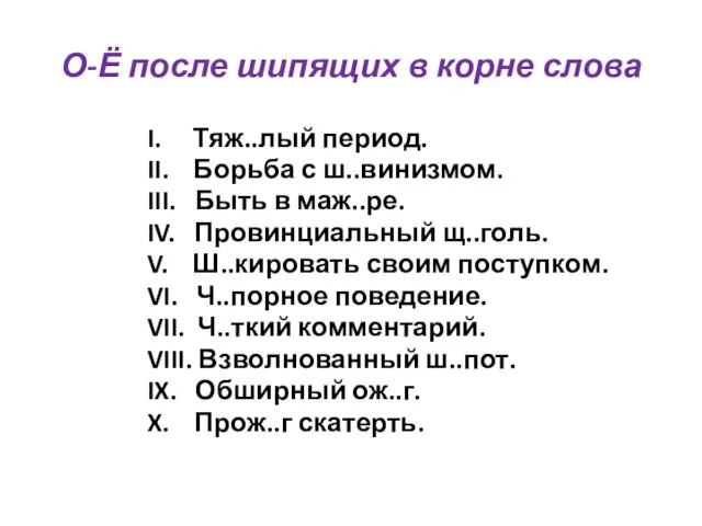 О-Ё после шипящих в корне слова I. Тяж..лый период. II. Борьба с