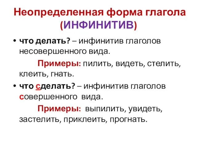 Неопределенная форма глагола (ИНФИНИТИВ) что делать? – инфинитив глаголов несовершенного вида. Примеры: