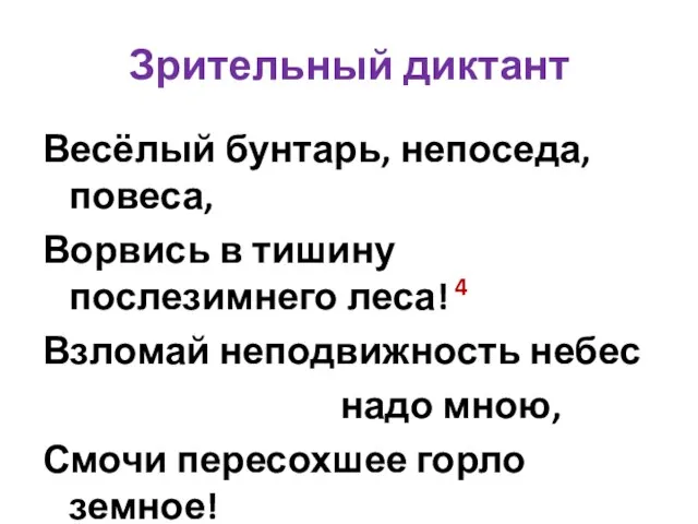 Зрительный диктант Весёлый бунтарь, непоседа, повеса, Ворвись в тишину послезимнего леса! 4