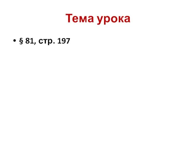 Тема урока § 81, стр. 197