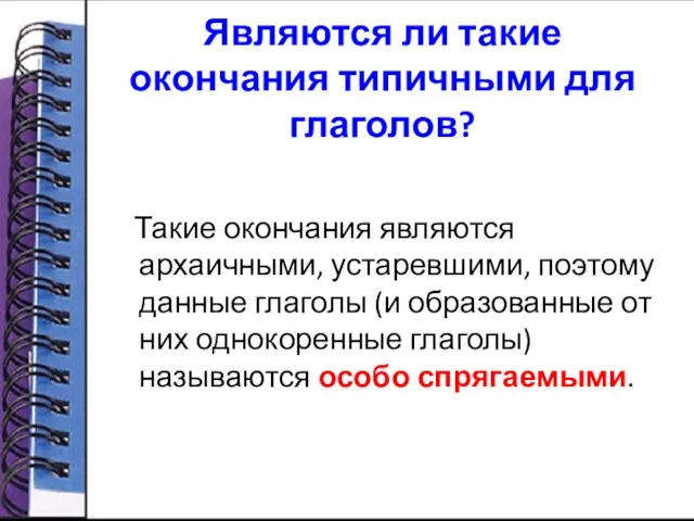 Являются ли такие окончания типичными для глаголов? Такие окончания являются архаичными, устаревшими,