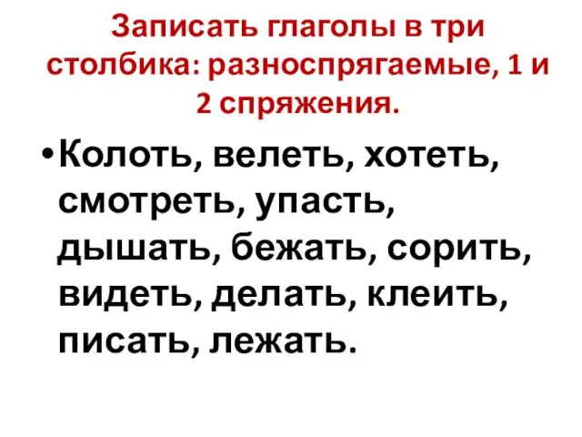 Записать глаголы в три столбика: разноспрягаемые, 1 и 2 спряжения. Колоть, велеть,