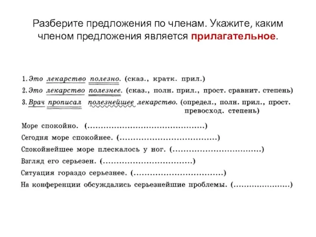 Разберите предложения по членам. Укажите, каким членом предложения является прилагательное.