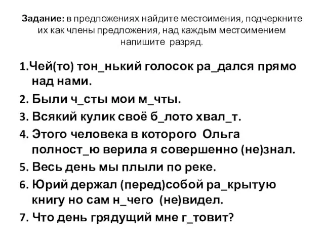 Задание: в предложениях найдите местоимения, подчеркните их как члены предложения, над каждым