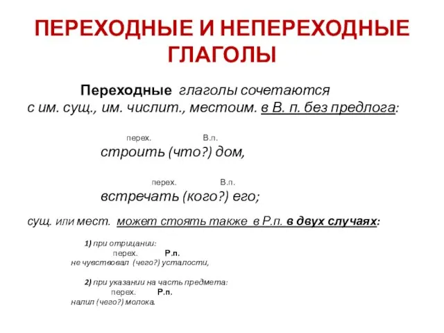 ПЕРЕХОДНЫЕ И НЕПЕРЕХОДНЫЕ ГЛАГОЛЫ Переходные глаголы сочетаются с им. сущ., им. числит.,