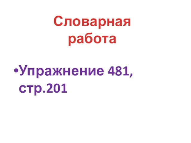 Упражнение 481, стр.201 Словарная работа