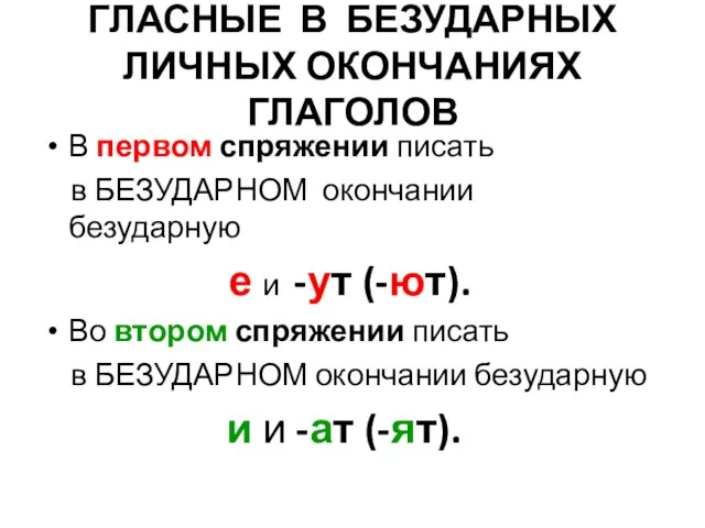 ГЛАСНЫЕ В БЕЗУДАРНЫХ ЛИЧНЫХ ОКОНЧАНИЯХ ГЛАГОЛОВ В первом спряжении писать в БЕЗУДАРНОМ