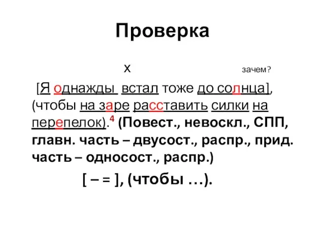 Проверка х зачем? [Я однажды встал тоже до солнца], (чтобы на заре