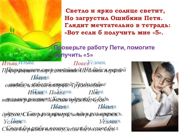 Светло и ярко солнце светит, Но загрустил Ошибкин Петя. Глядит мечтательно в