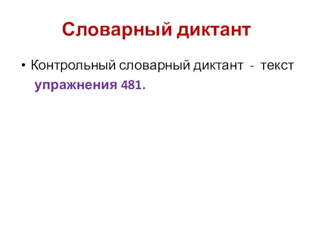 Словарный диктант Контрольный словарный диктант - текст упражнения 481.