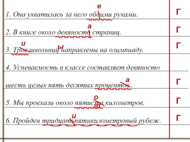 1. Она ухватилась за него обоими руками. 2. В книге около девяносто