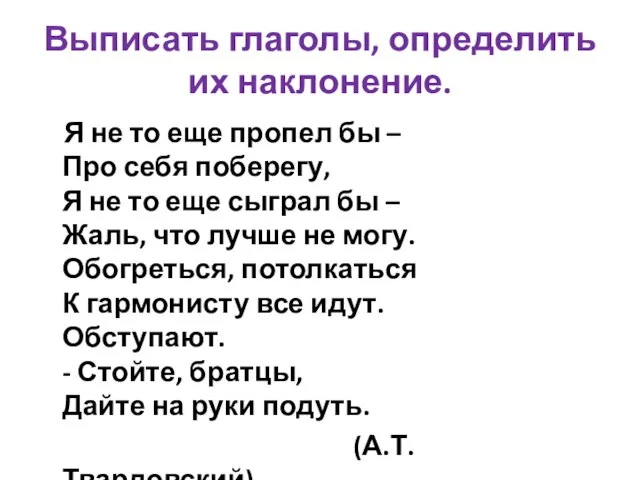 Выписать глаголы, определить их наклонение. Я не то еще пропел бы –