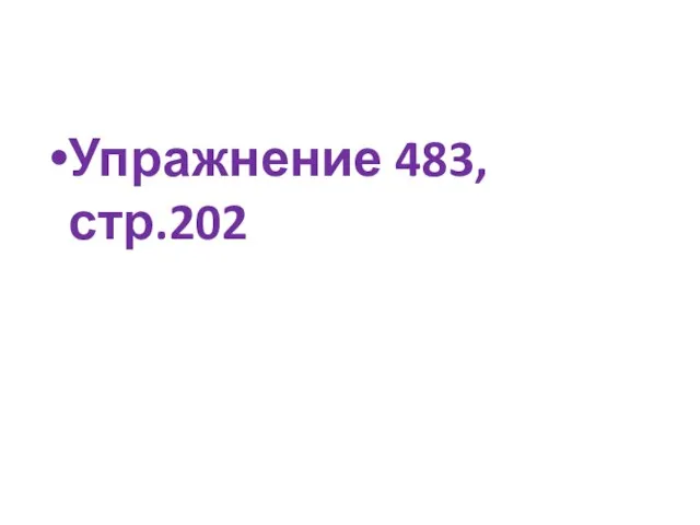 Упражнение 483, стр.202