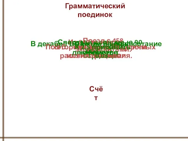 Грамматический поединок Из 847 вычесть 367. Спортзал площадью 90 метров. Поезд с