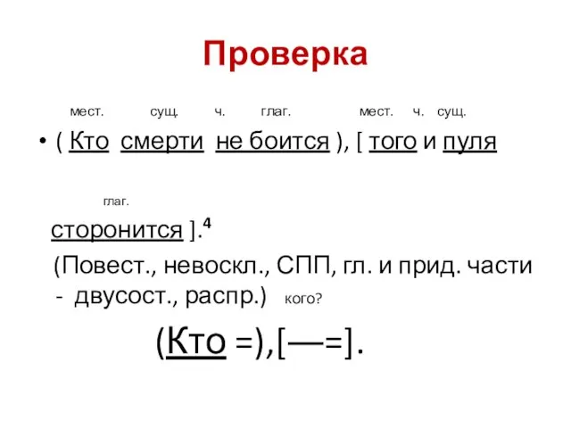 Проверка мест. сущ. ч. глаг. мест. ч. сущ. ( Кто смерти не