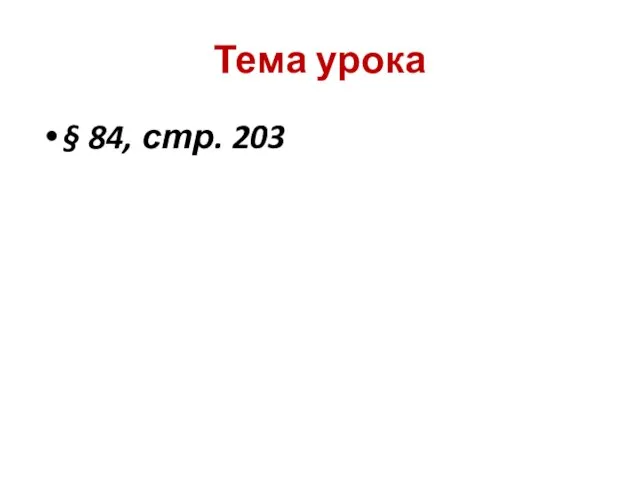 Тема урока § 84, стр. 203