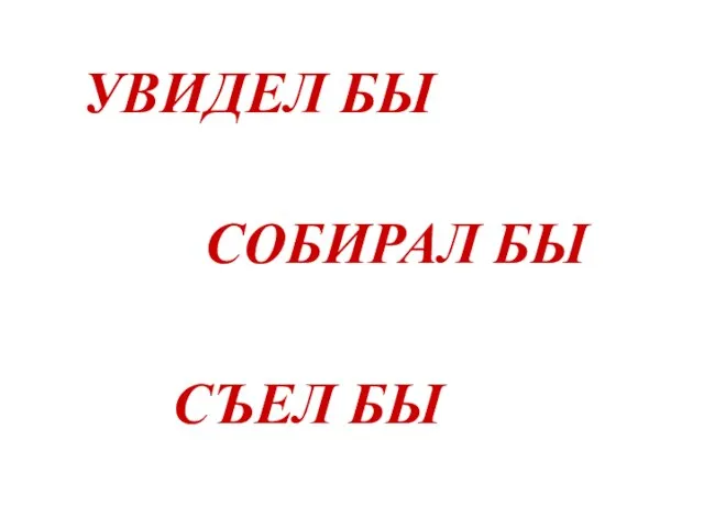 УВИДЕЛ БЫ СЪЕЛ БЫ СОБИРАЛ БЫ