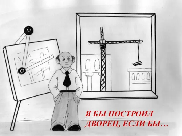 Я БЫ ПОСТРОИЛ ДВОРЕЦ, ЕСЛИ БЫ…