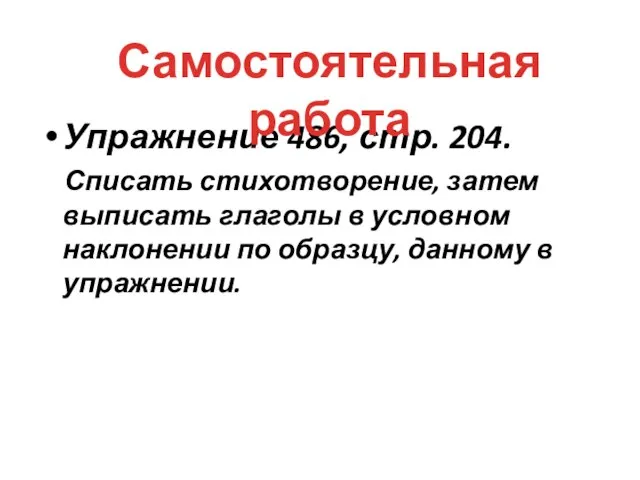 Упражнение 486, стр. 204. Списать стихотворение, затем выписать глаголы в условном наклонении