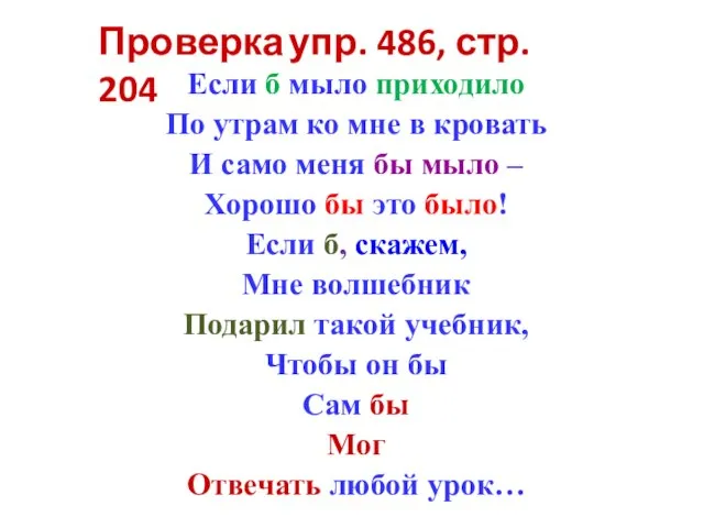 Если б мыло приходило По утрам ко мне в кровать И само