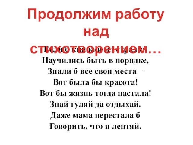 Если б книжки и тетрадки Научились быть в порядке, Знали б все