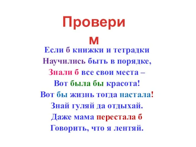 Если б книжки и тетрадки Научились быть в порядке, Знали б все