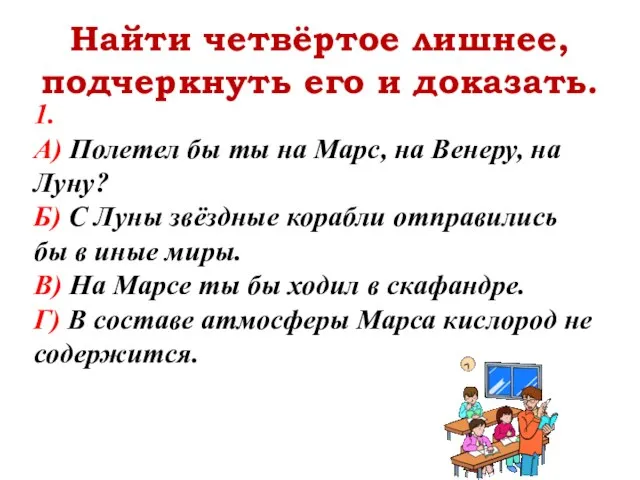 Найти четвёртое лишнее, подчеркнуть его и доказать. 1. А) Полетел бы ты