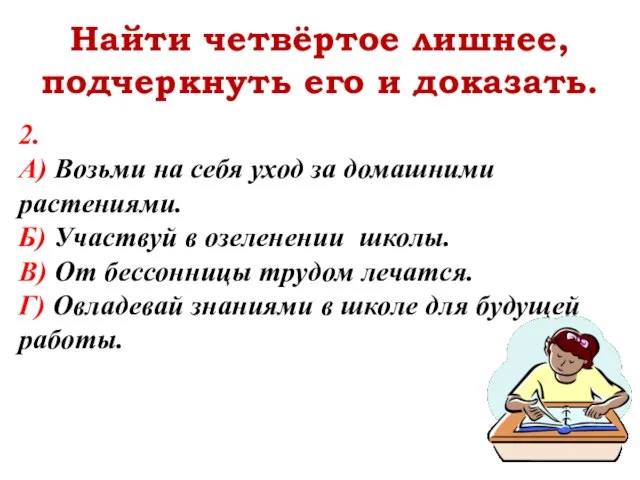 Найти четвёртое лишнее, подчеркнуть его и доказать. 2. А) Возьми на себя