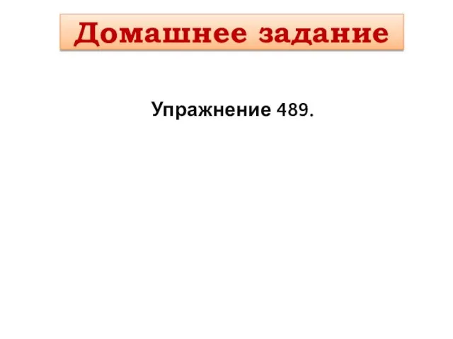 Домашнее задание Упражнение 489.