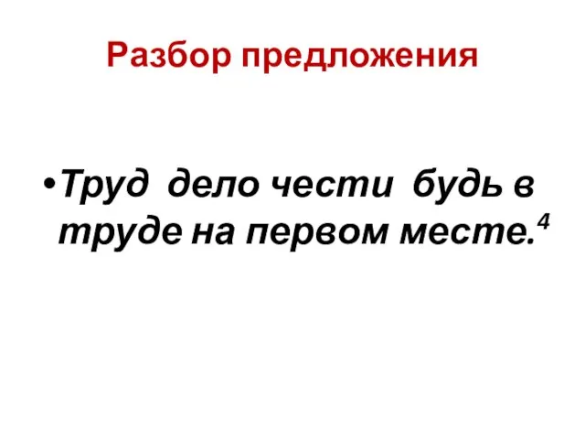 Разбор предложения Труд дело чести будь в труде на первом месте.4