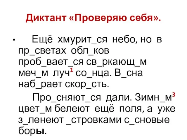 Диктант «Проверяю себя». Ещё хмурит_ся небо, но в пр_светах обл_ков проб_вает_ся св_ркающ_м