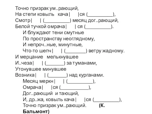 Точно призрак ум..рающий, На степи ковыль кача| |ся (__________), Смотр| | (__________)