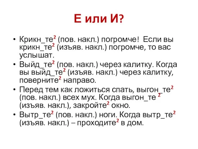 Е или И? Крикн_те2 (пов. накл.) погромче! Если вы крикн_те2 (изъяв. накл.)