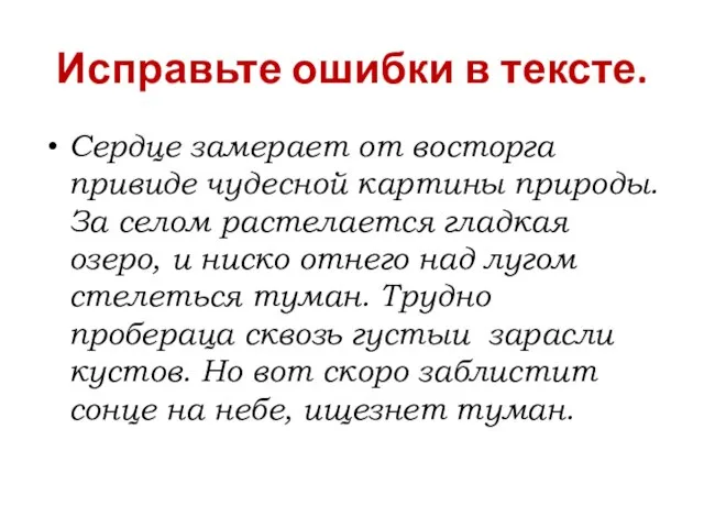 Исправьте ошибки в тексте. Сердце замерает от восторга привиде чудесной картины природы.