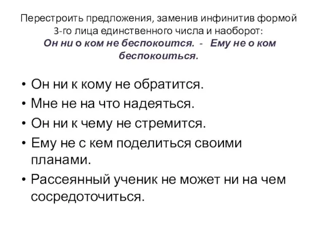 Перестроить предложения, заменив инфинитив формой 3-го лица единственного числа и наоборот: Он