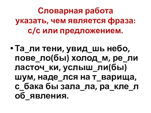 Словарная работа указать, чем является фраза: с/с или предложением. Та_ли тени, увид_шь