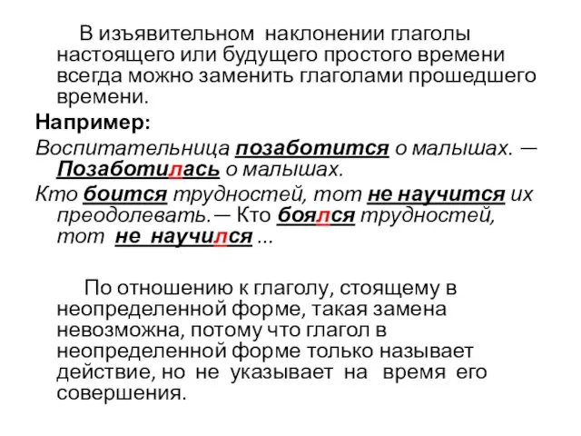 В изъявительном наклонении глаголы настоящего или будущего простого времени всегда можно заменить