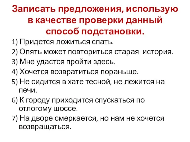 Записать предложения, использую в качестве проверки данный способ подстановки. 1) Придется ложиться