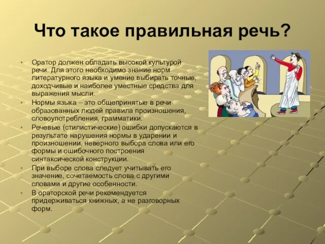 Что такое правильная речь? Оратор должен обладать высокой культурой речи. Для этого