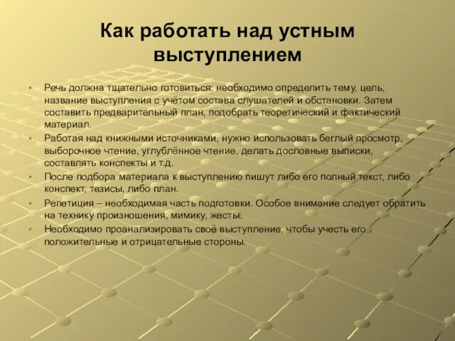 Как работать над устным выступлением Речь должна тщательно готовиться: необходимо определить тему,