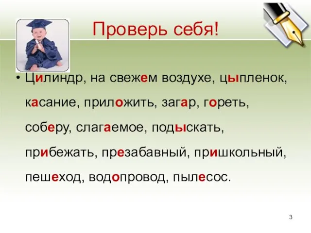 Проверь себя! Цилиндр, на свежем воздухе, цыпленок, касание, приложить, загар, гореть, соберу,