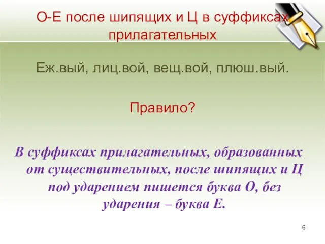 О-Е после шипящих и Ц в суффиксах прилагательных Еж.вый, лиц.вой, вещ.вой, плюш.вый.