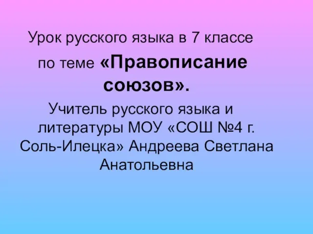 Презентация на тему Правописание союзов русский язык 7 класс