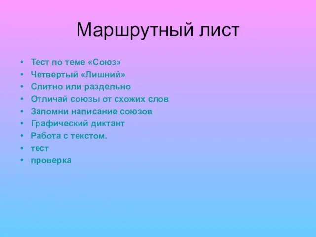 Маршрутный лист Тест по теме «Союз» Четвертый «Лишний» Слитно или раздельно Отличай