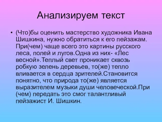 Анализируем текст (Что)бы оценить мастерство художника Ивана Шишкина, нужно обратиться к его