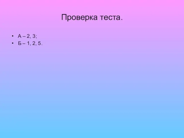 Проверка теста. А – 2, 3; Б – 1, 2, 5.