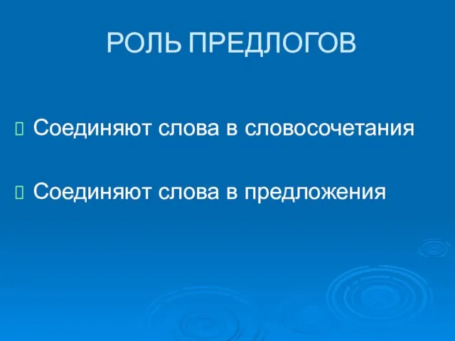 РОЛЬ ПРЕДЛОГОВ Соединяют слова в словосочетания Соединяют слова в предложения