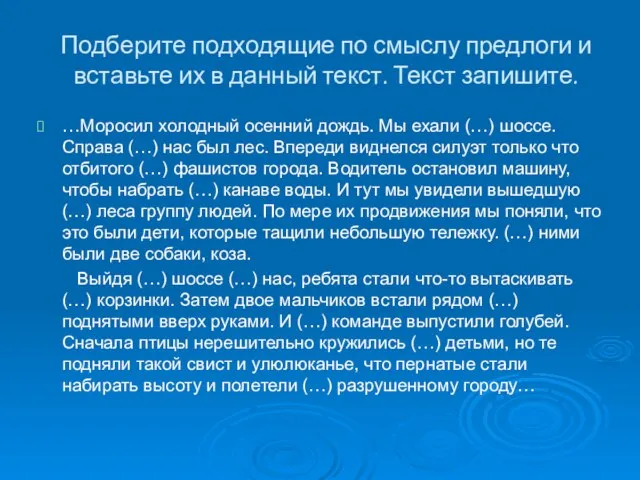 Подберите подходящие по смыслу предлоги и вставьте их в данный текст. Текст